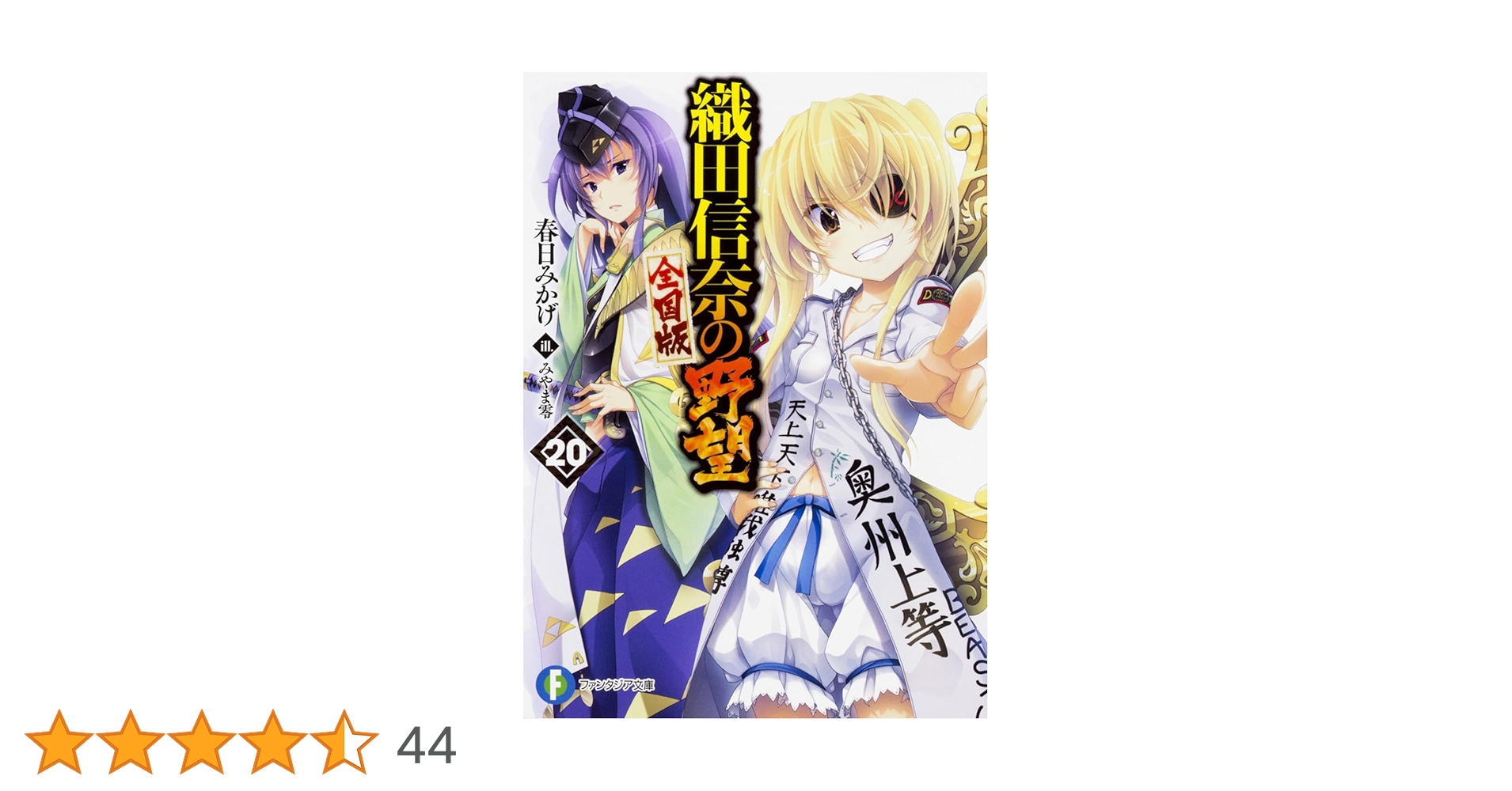 Amazon.co.jp: 織田信奈の野望 全国版 20 (ファンタジア文庫) : 春日